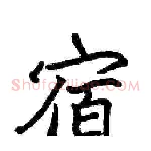 宿