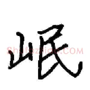 岷