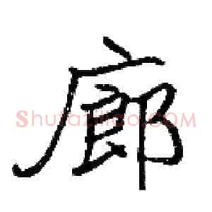 廊