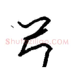 弓