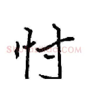 忖
