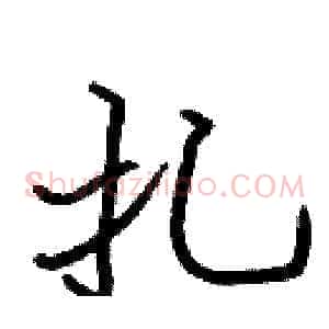 扎