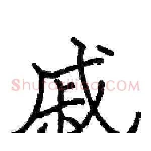 戚