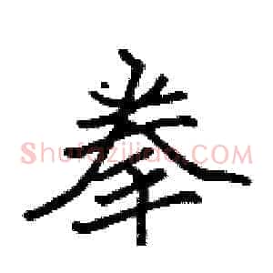 拳