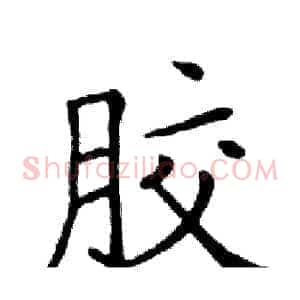 胶