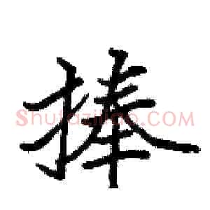 捧