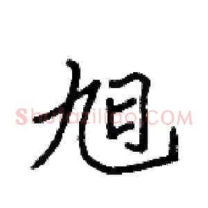 旭