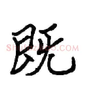 既