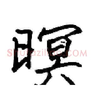 暝