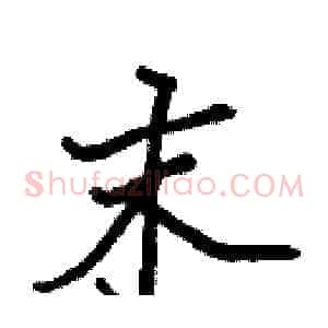 末