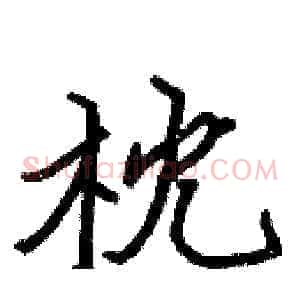 枕