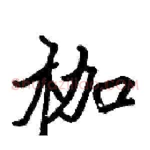 枷