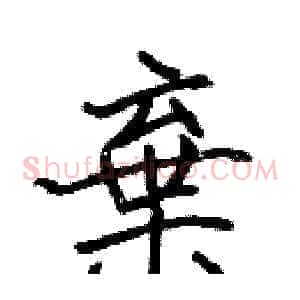 棄