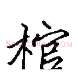 棺