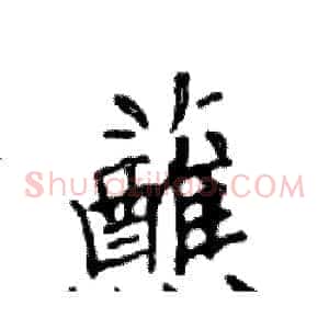 蘸