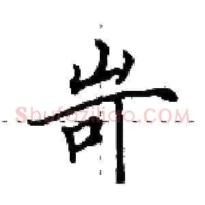 岢