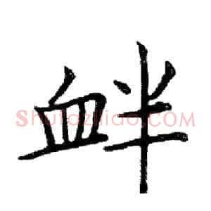 衅