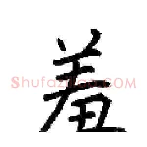 羞