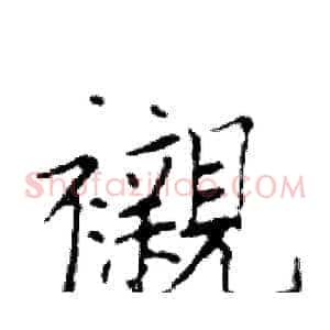 襯