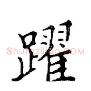 躍