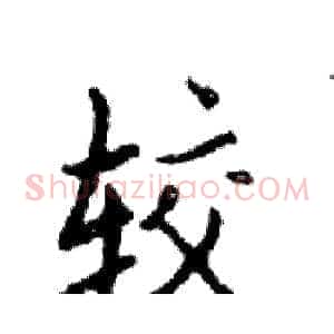 较