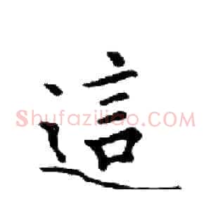 這