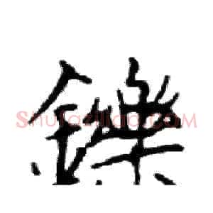 鑠