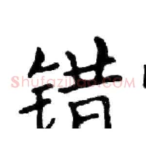 错
