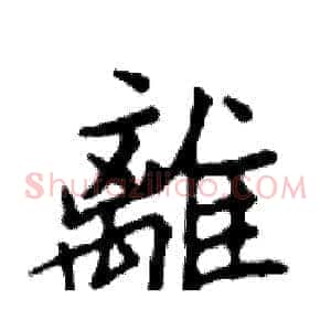 離