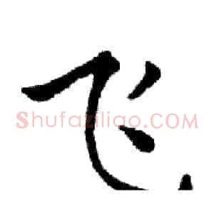飞