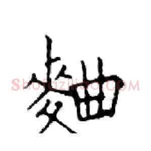 麯