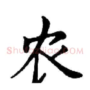 农