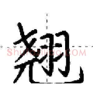 翘