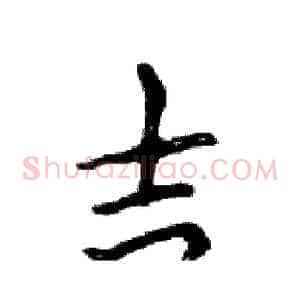 吉