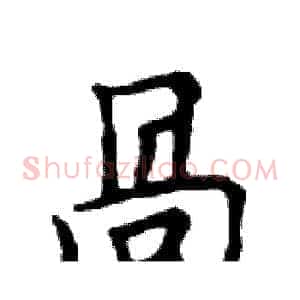 咼