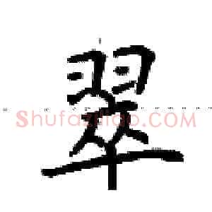 翠