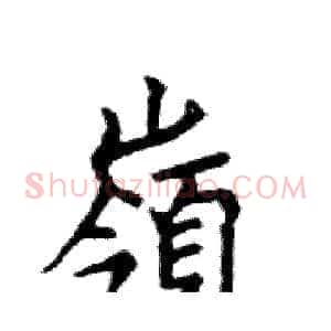 嶺