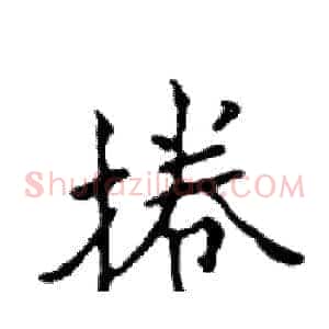 捲