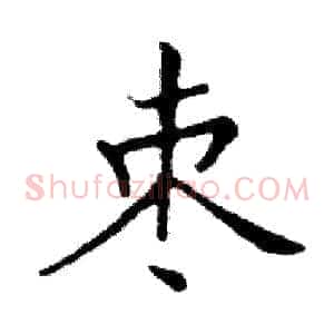 枣