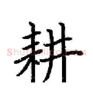 耕