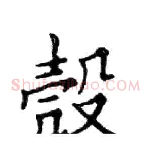 殼