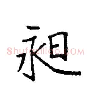 昶