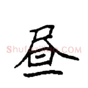 昼