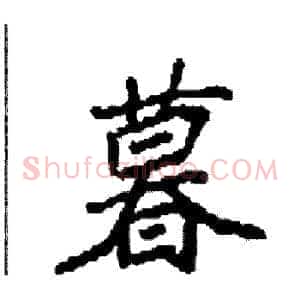 暮
