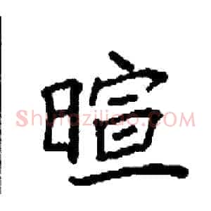 暄