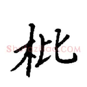 枇