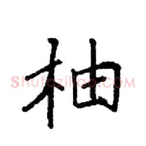 柚
