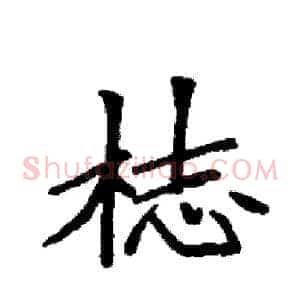梽