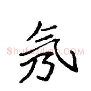 氖