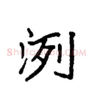 洌